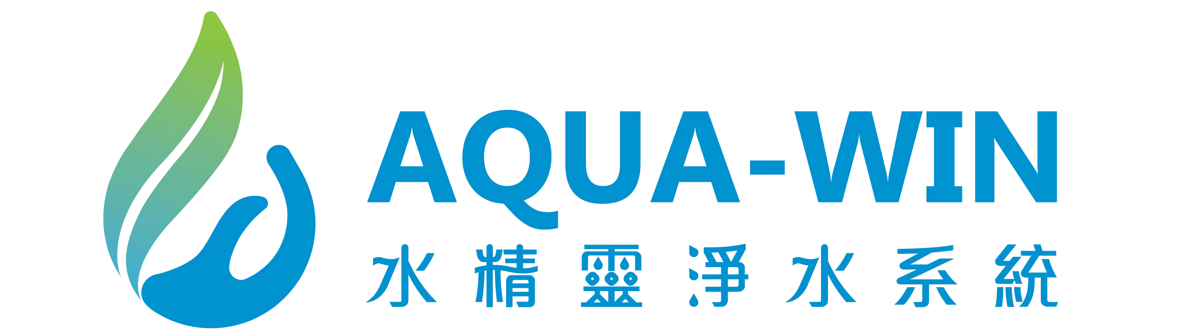 水精靈淨水Aqua-win