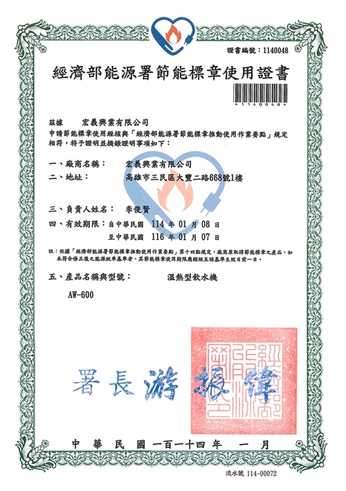 aw-600節能標章證書