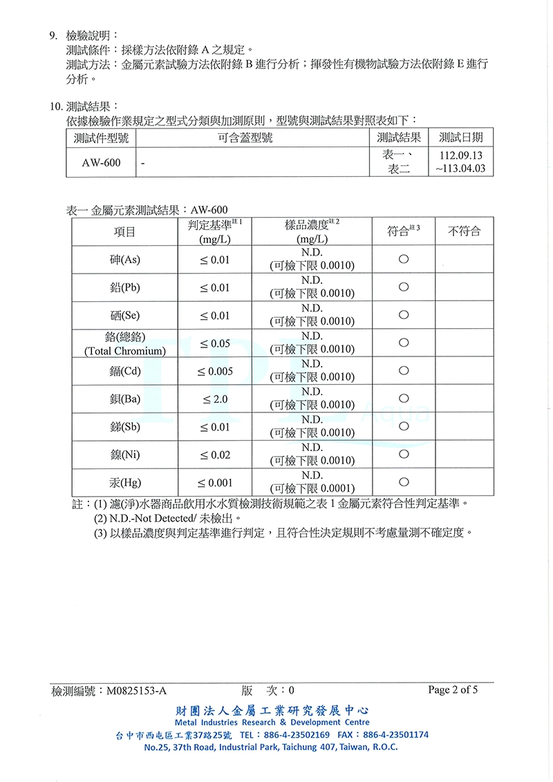 AW-600水質檢測報告
