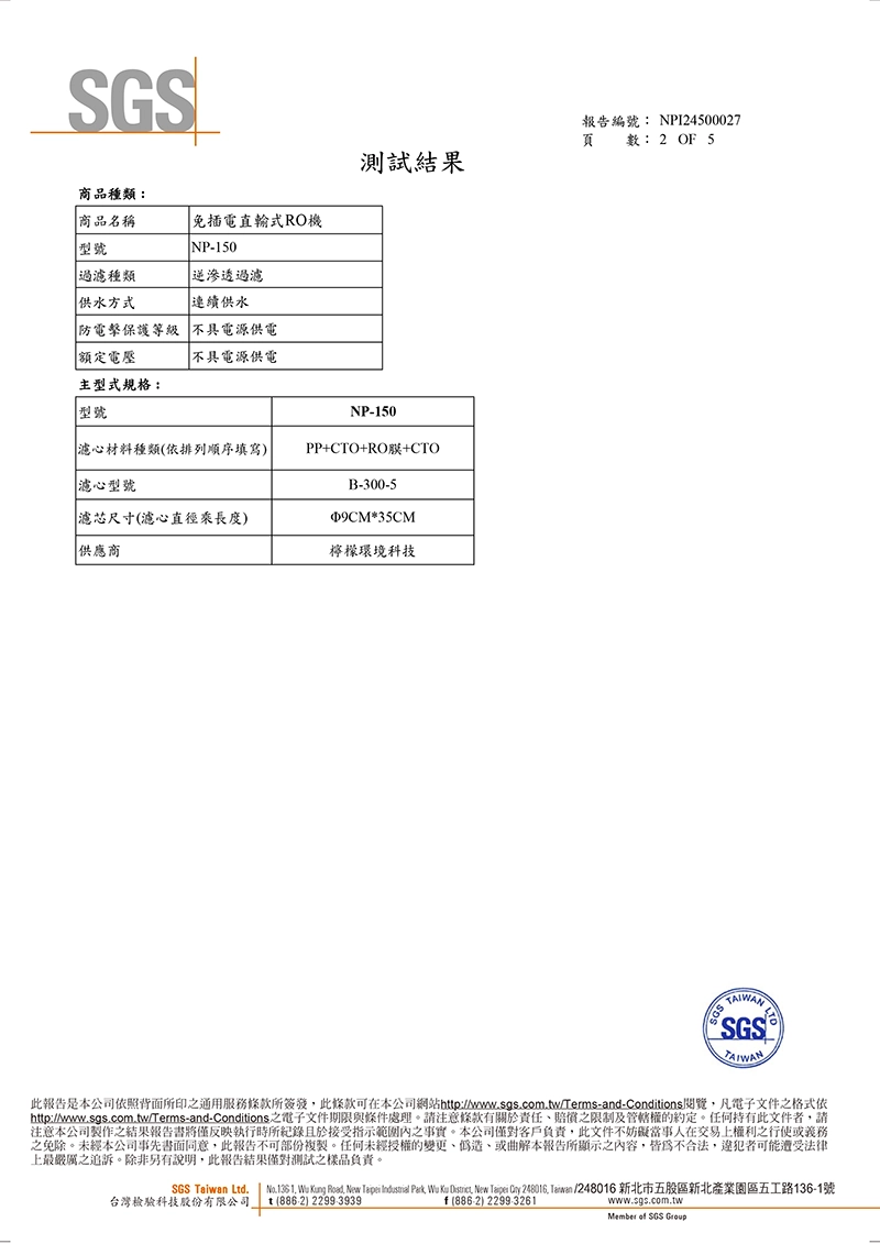 NP-150水質檢測報告