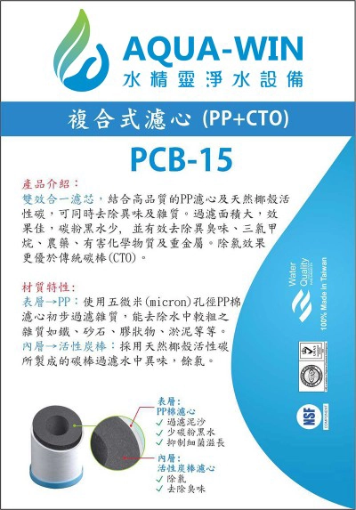 複合式活性碳濾心 PP CTO
