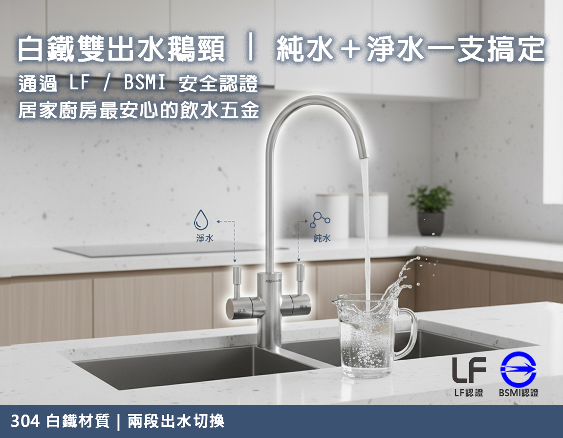 雙出水美式鵝頸(白鐵)