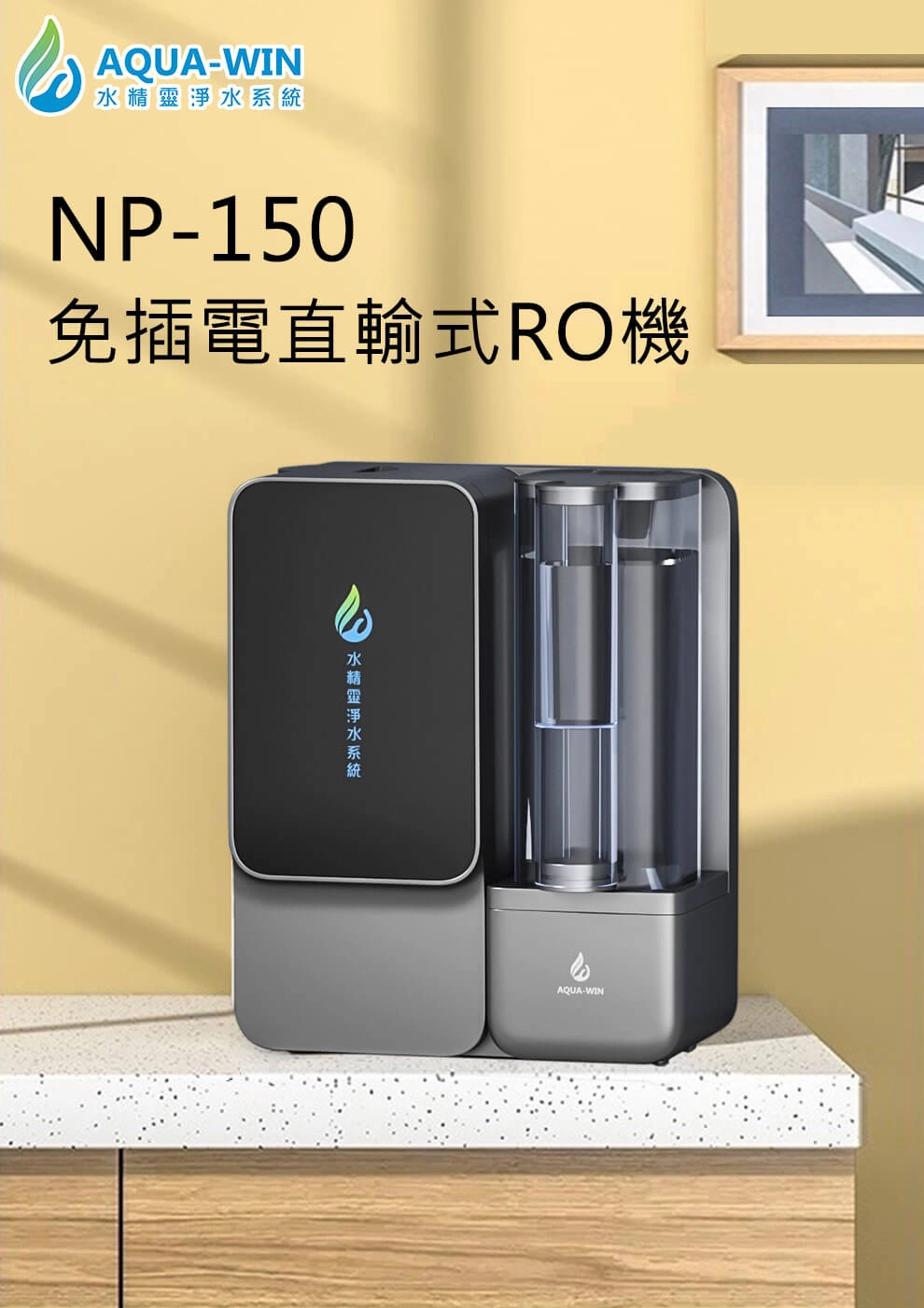 免插電直輸式RO機，型號NP-150，銀色，適合壁掛安裝