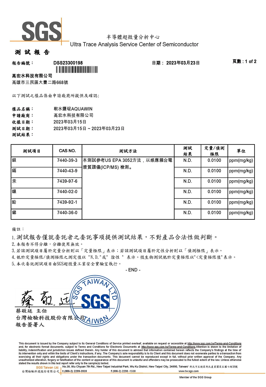 軟水機耗材 SGS報告