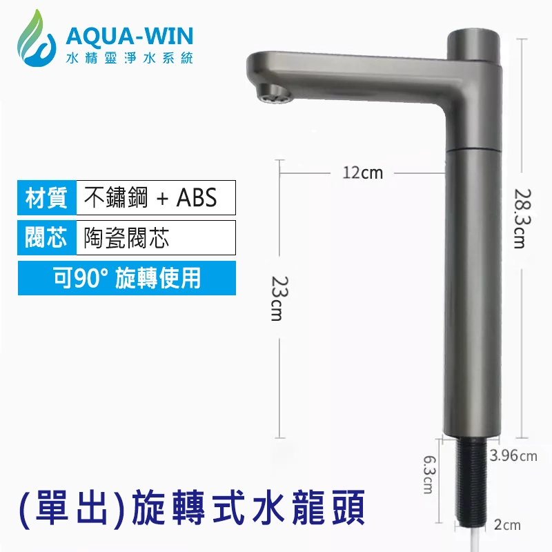 高雄推薦單出水淨水器龍頭尺寸圖，適用RO逆滲透純水機與廚下淨水器