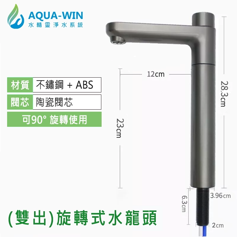 RO機適用雙出淨水器龍頭尺寸說明，高雄淨水器安裝推薦配件