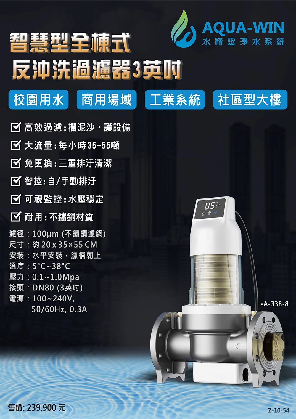 智慧型全棟式反沖洗過濾器3英吋