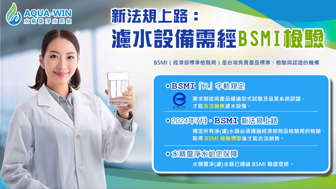 水精靈淨水 bsmi認證通過