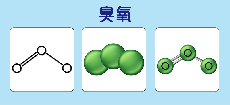 臭氧